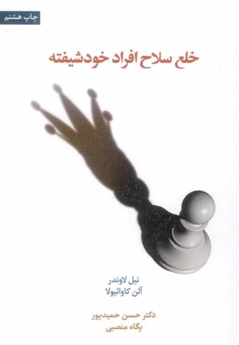 خلع سلاح افراد خودشیفته