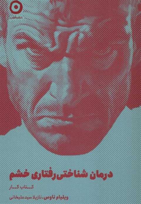 درمان شناختی رفتاری خشم (...