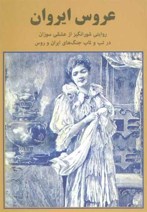 عروس ایروان
