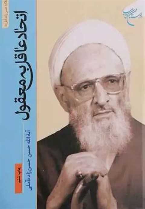 اتحاد عاقل به معقول