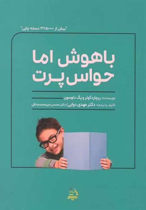 باهوش اما حواس پرت