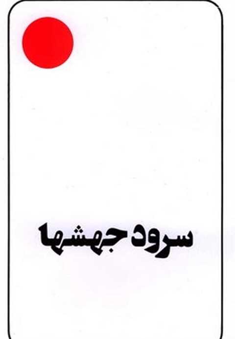 سرود جهش ها