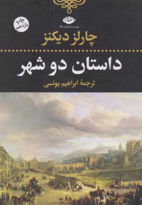 داستان دو شهر(رقعی)