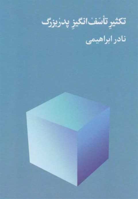 تکثیر تاسف انگیز پدربزرگ