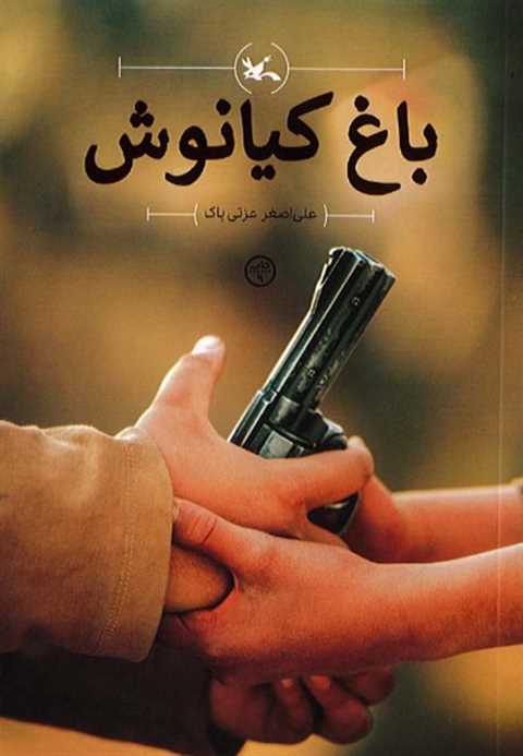 باغ کیانوش