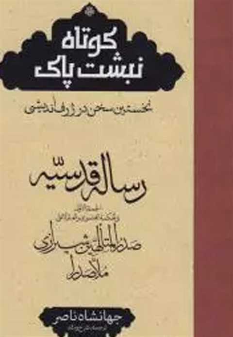 رساله قدسیه
