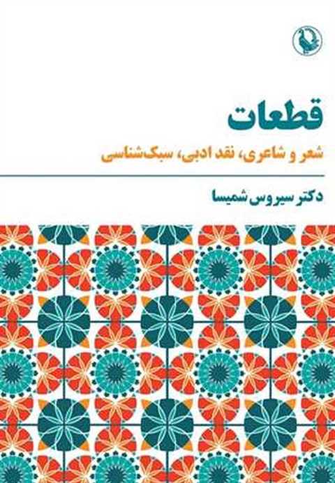 قطعات