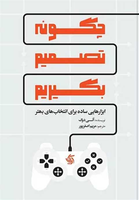 چگونه تصمیم بگیریم