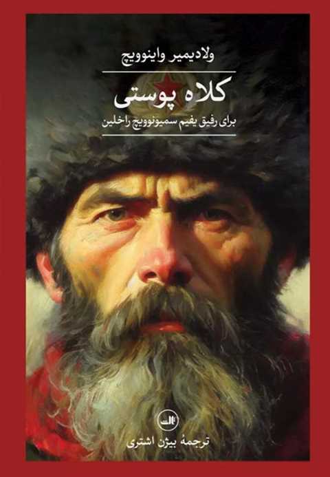 کلاه پوستی