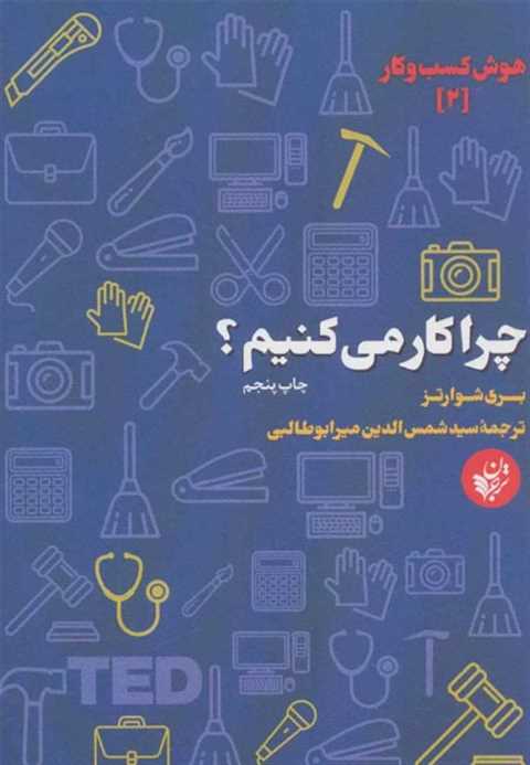 چرا کار می کنیم؟