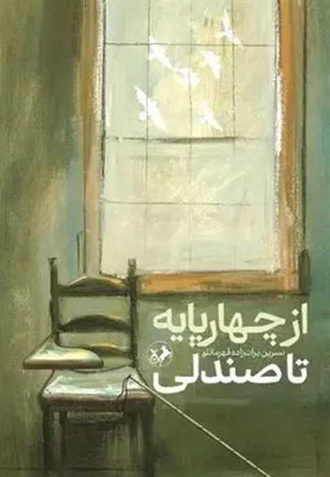 از چهار پایه تا صندلی