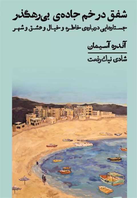 شفق در خم جاده ی بی رهگذر