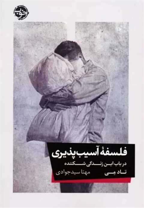 فلسفه آسیب پذیری