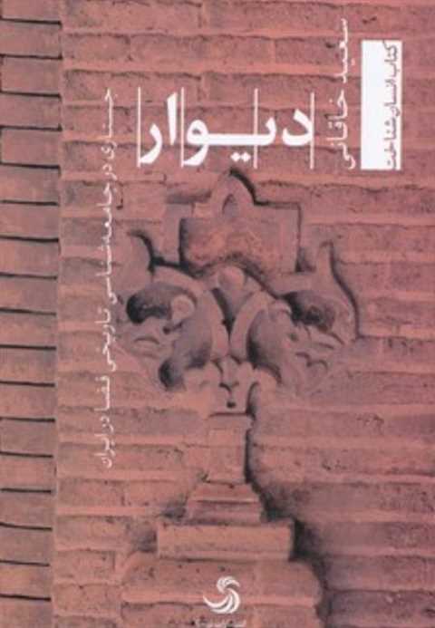 دیوار