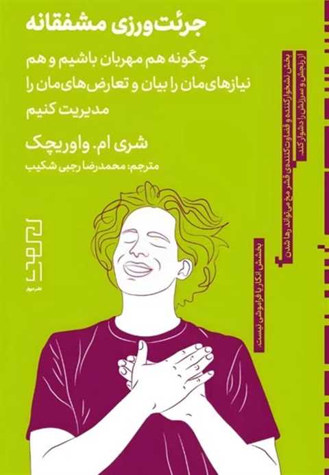 جرئت‌ورزی مشفقانه