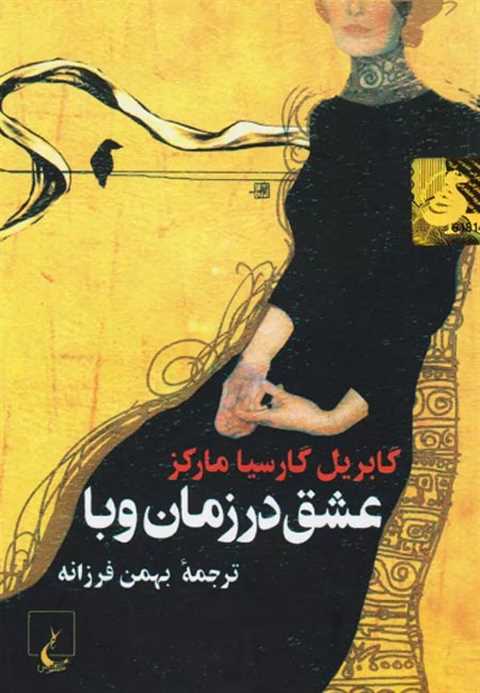 عشق در زمان وبا (جیبی)