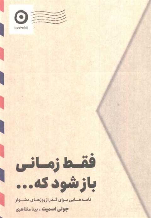 فقط زمانی باز شود که...