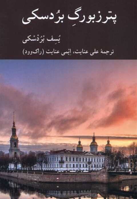 پترزبورگ بردسکی