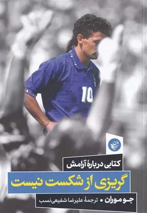 گریزی از شکست نیست