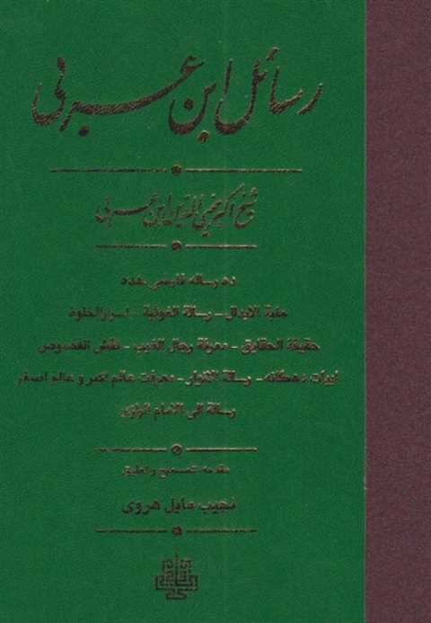 رسائل ابن عربی
