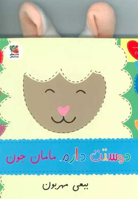 دوستت دارم مامان جون ببعی...
