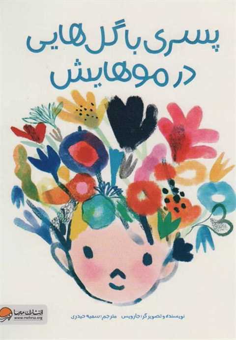 پسری با گل هایی در موهایش