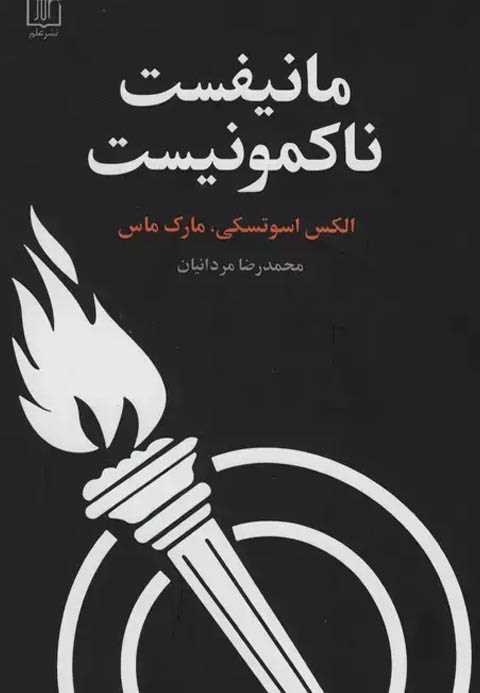 مانیفست ناکمونیست