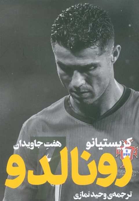 کریستیانو رونالدو