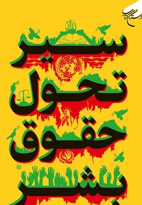 سیر تحول حقوق بشر