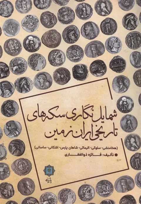 شمایل نگاری سکه های تاریخ...