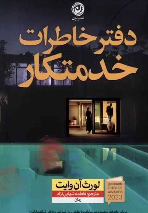 دفتر خاطرات‌ خدمتکار
