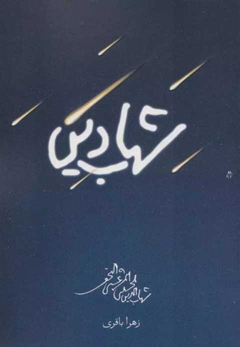 شهاب دین