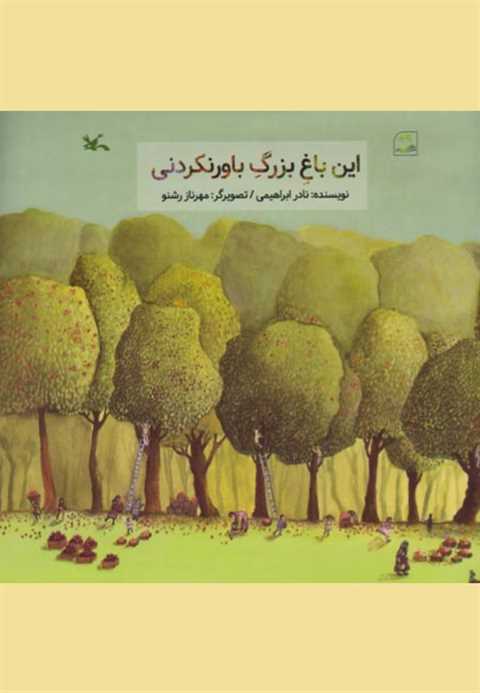 این باغ بزرگ باورنکردنی