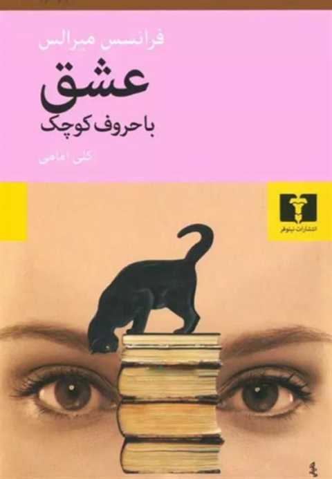  عشق با حروف کوچک