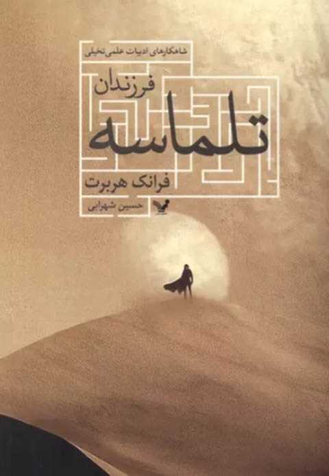 فرزندان تلماسه
