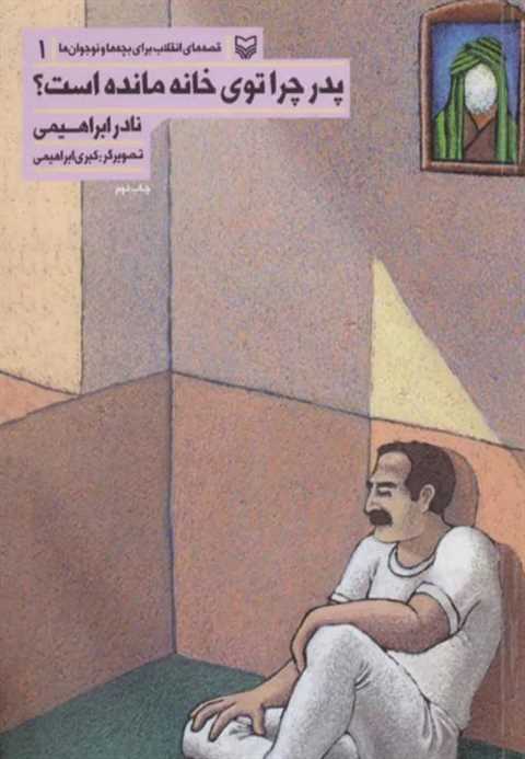 پدر چرا توی خانه مانده اس...
