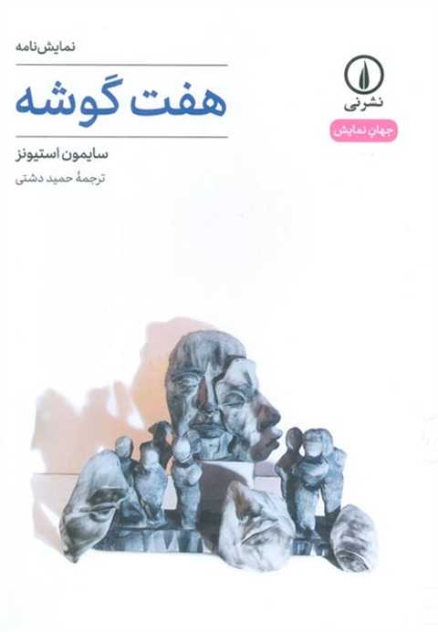 هفت گوشه
