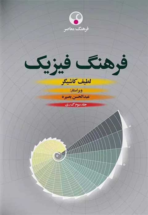 فرهنگ فیزیک