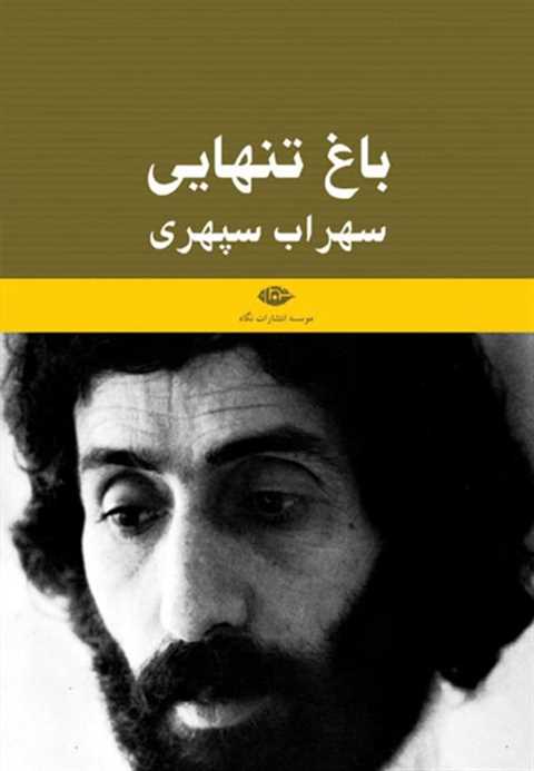 باغ تنهایی