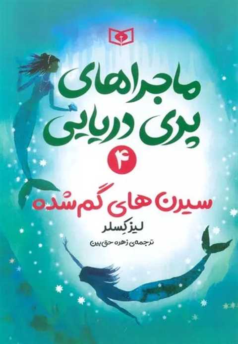 ماجراهای پری دریایی 4