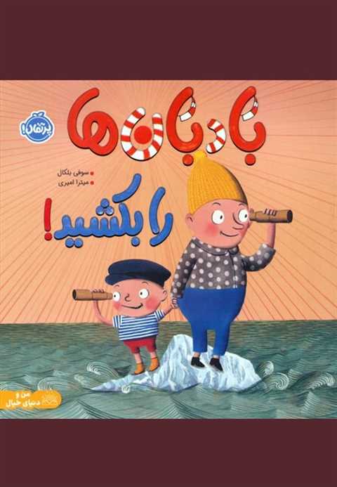 بادبان‌ها را بکشید!