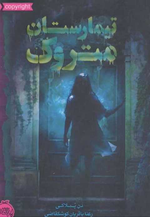 تیمارستان متروک