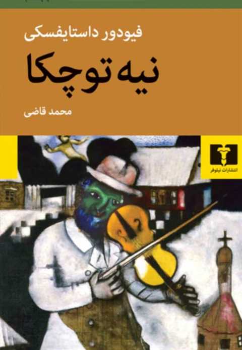 نیه توچکا