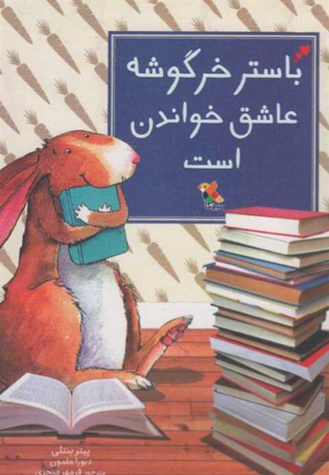 باستر خرگوشه عاشق خواندن ...