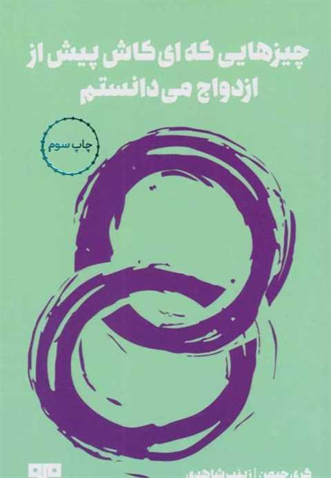 چیزهایی که ای کاش پیش از ...