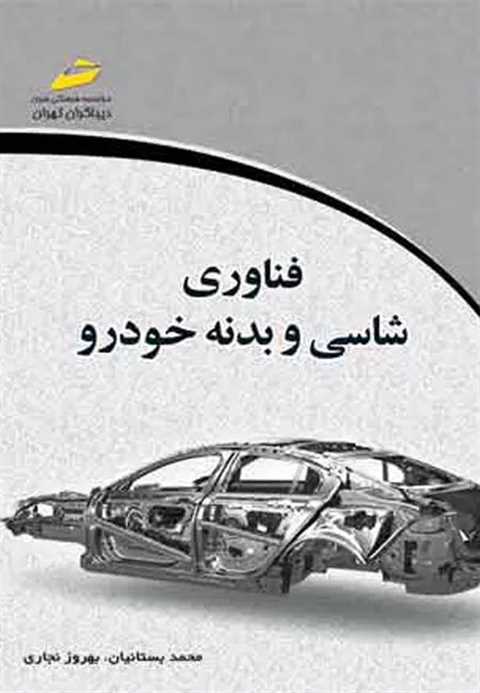 فناوری شاسی و بدنه خودرو