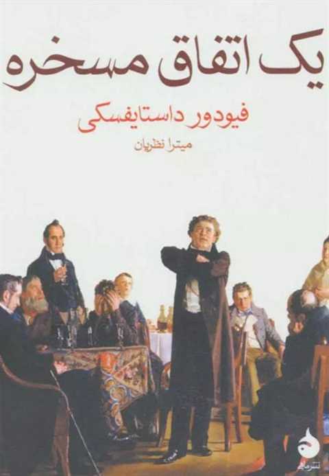 یک اتفاق مسخره