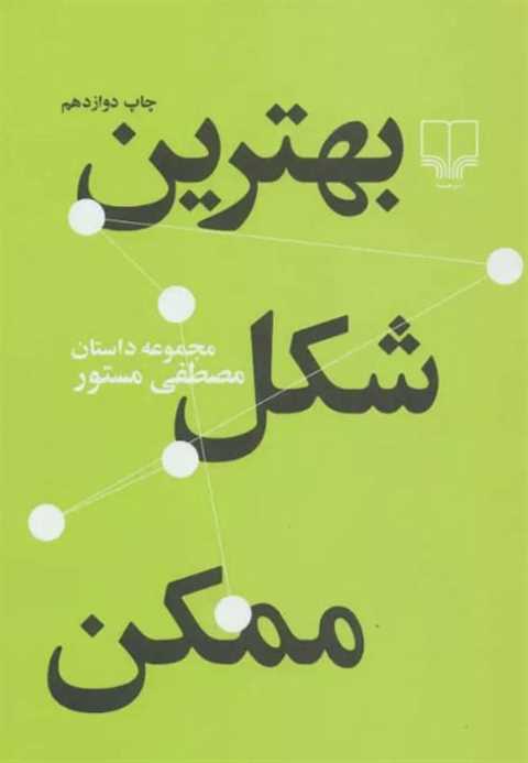 بهترین شکل ممکن