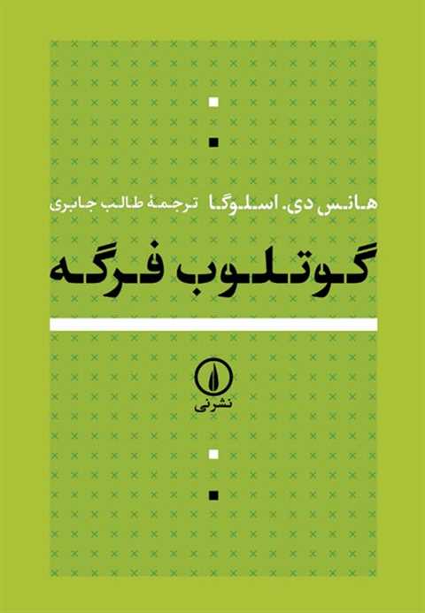 گوتلوب فرگه