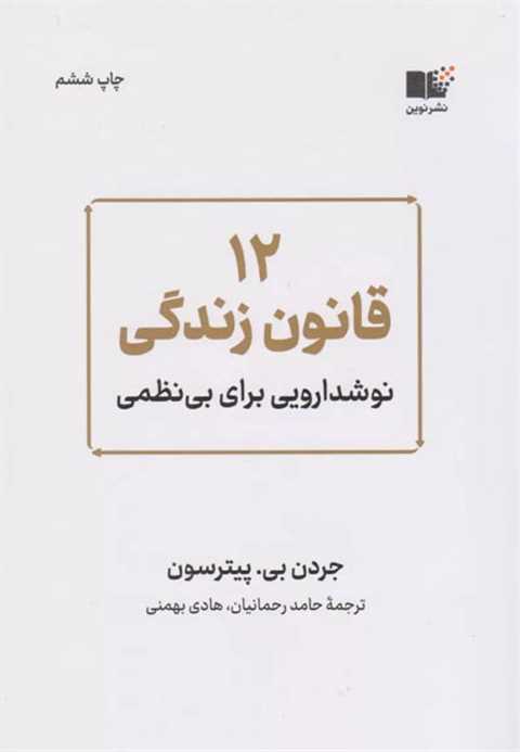 12 قانون زندگی